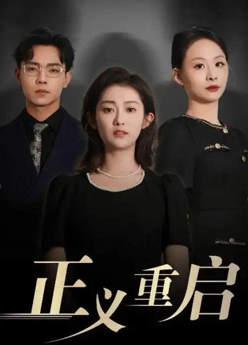 重生复仇短剧豪门弃女海报